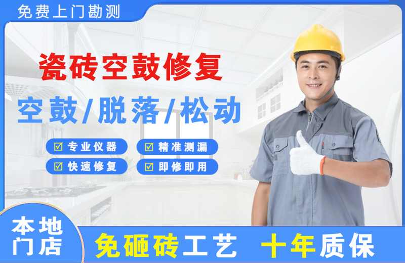 吉木乃瓷砖空鼓修复